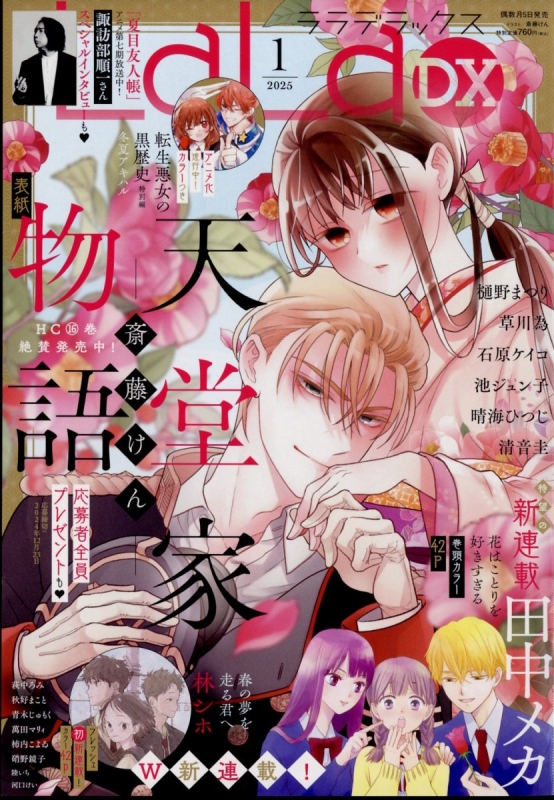 LaLa DX (ララデラックス)2025年 1月号 : LaLa DX編集部