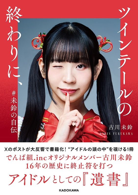 ツインテールの終わりに、 #未鈴の自伝 : 古川未鈴 | HMV&BOOKS