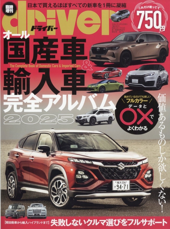 大人気の オール国産車 & 輸入車完全アルバム2025 ドライバー 2025年 1月 オートバイ一般