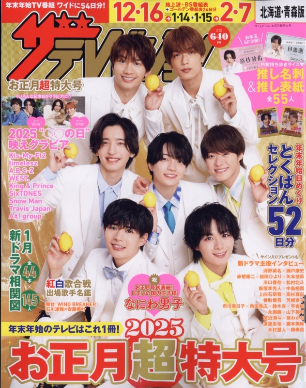 ザテレビジョンお正月超特大号 北海道・青森版 2025年 1月号 : ザ