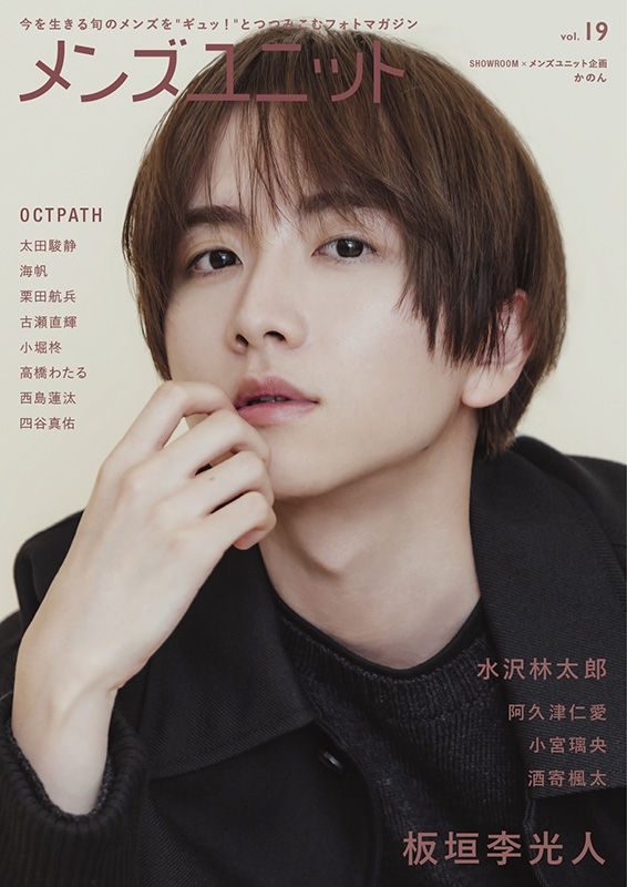メンズユニット Vol.19 板垣李光人 / 水沢林太郎 : メンズ