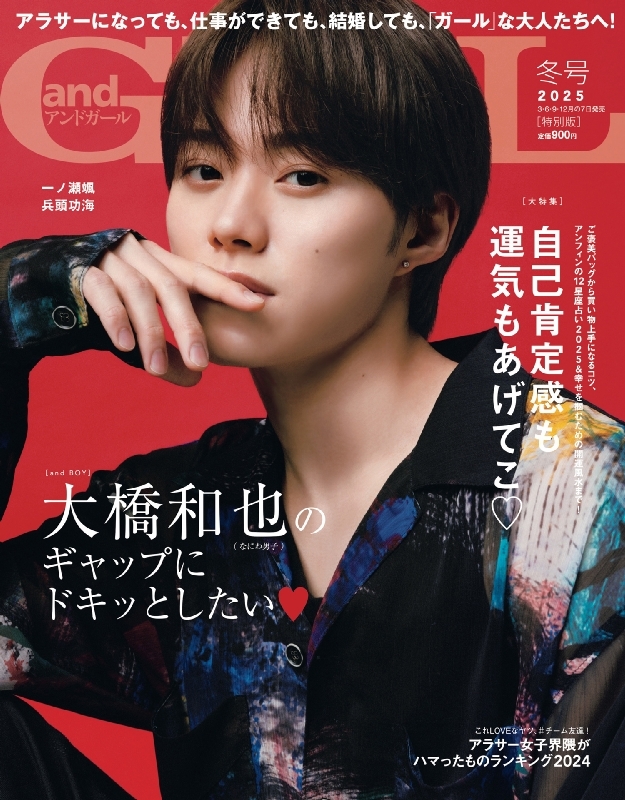 andGIRL (アンドガール)2025年冬号増刊【表紙:大橋和也(なにわ andGIRL (アンドガール)2025年冬号増刊【表紙:大橋和也(なにわ
