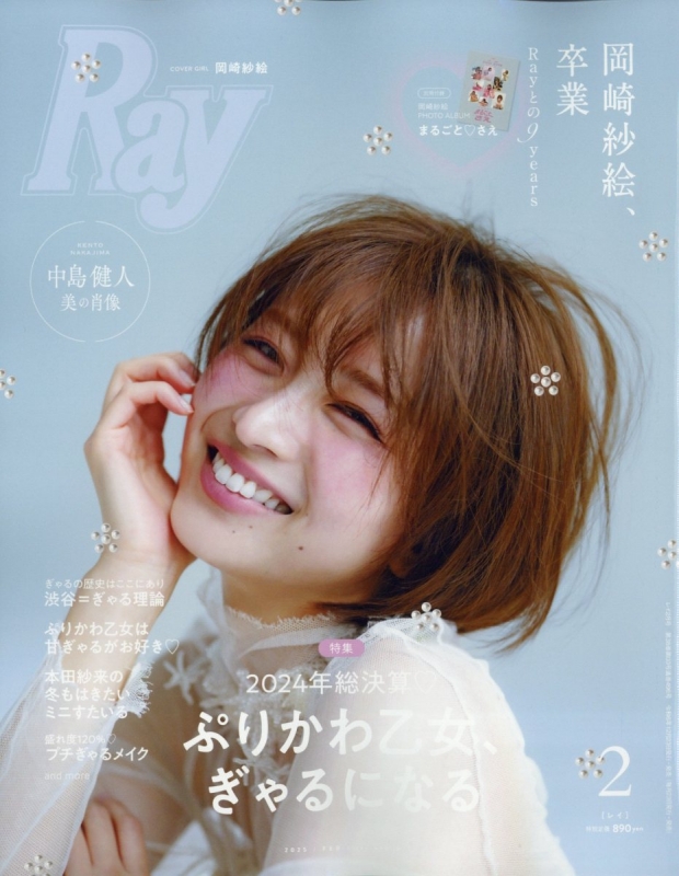 Ray (レイ)2025年 2月号【表紙：岡崎紗絵】 : Ray編集部