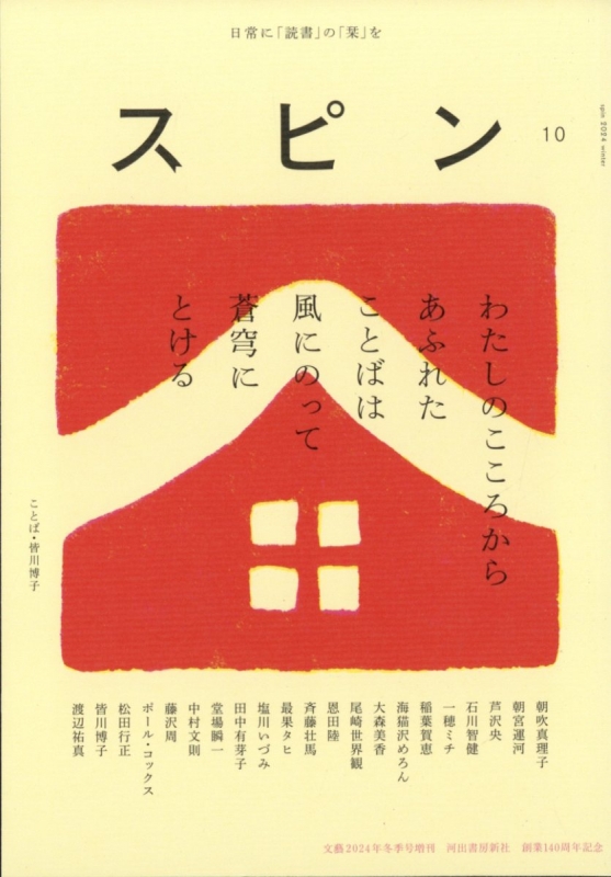 欲しいの スピン 第10号 文藝 2025年 1月号増刊 | HMV&BOOKS online 文学・小説