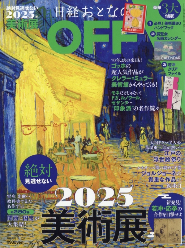週間売れ筋 日経おとなのOFF 2025絶対見逃せない美術展［日経TRENDY 絵画