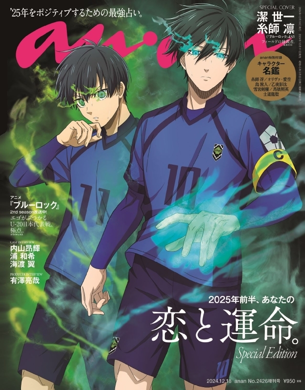 an・an (アン・アン)2024年 12月 18日号増刊 Special Edition【表紙：『ブルーロック』糸師凛・潔世一】 :  an・an編集部 | HMV&BOOKS online - 204881224