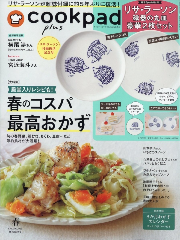 cookpad plus (クックパッドプラス)2025年 春号【付録：リサ