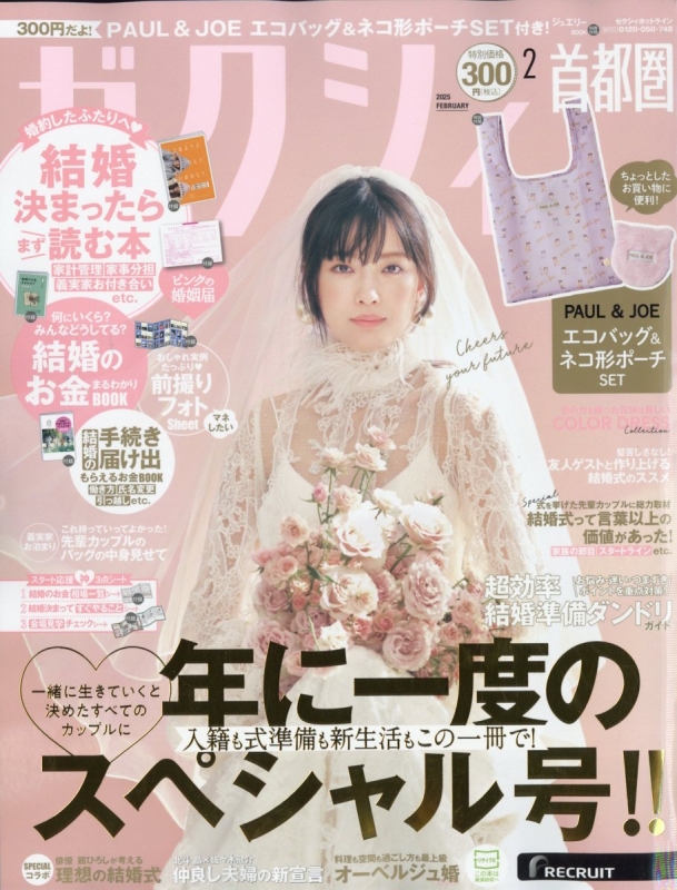 ゼクシィ首都圏版 2025年 2月号 : ゼクシィ | HMV&BOOKS online