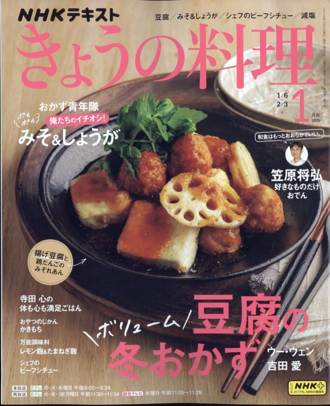 NHK きょうの料理 2025年 1月号 : NHK きょうの料理 | HMV&BOOKS online - 064610125