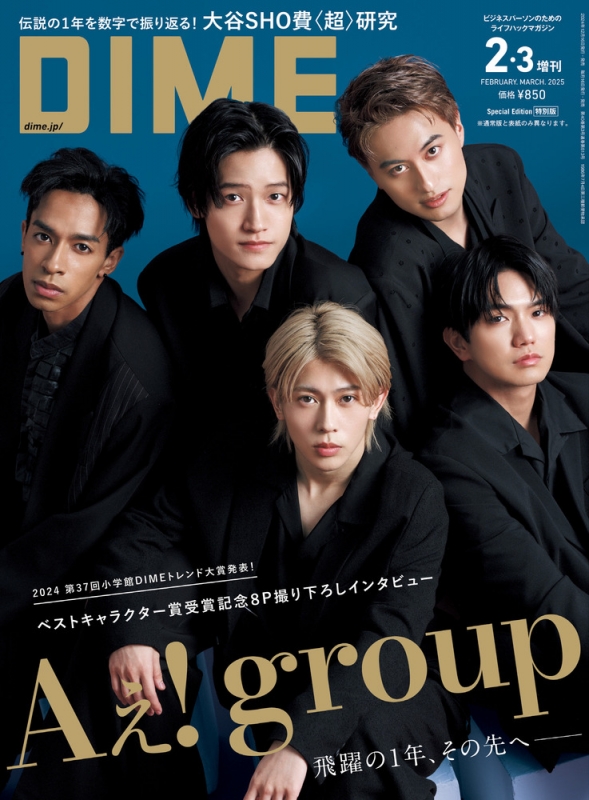 DIME (ダイム)2025年 2・3月合併号特別版【表紙：Aぇ! group