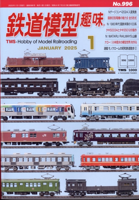 鉄道模型趣味 2025年5月号 No.1000 (雑誌) - ホビーサーチ 雑誌
