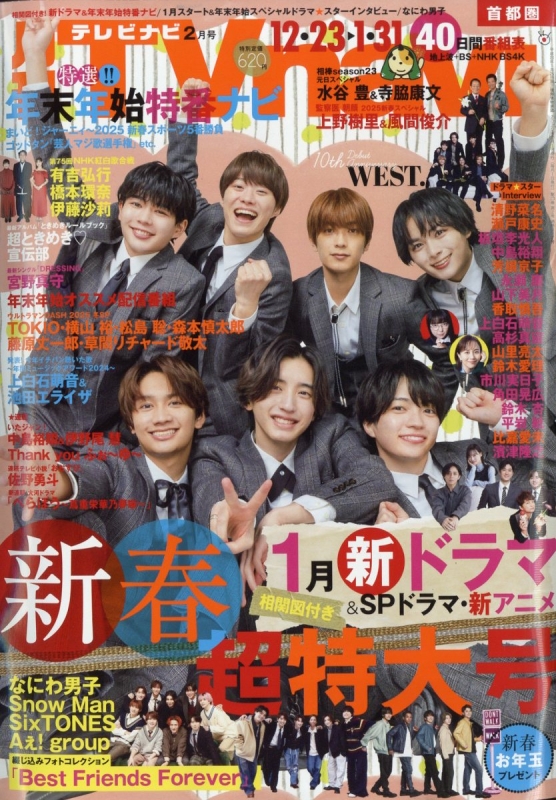 TVnavi (テレビナビ)首都圏版 2025年 2月号【表紙：なにわ男子