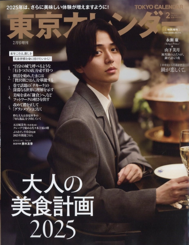 東京カレンダー 2025年 2月号特別増刊【表紙：永瀬廉】 : 東京