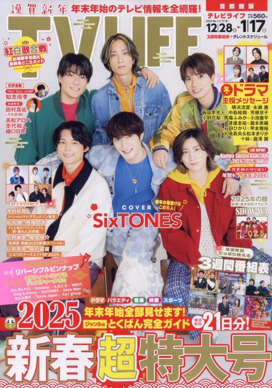 TV LIFE(テレビライフ)首都圏版 2025年 1月 17日号【表紙