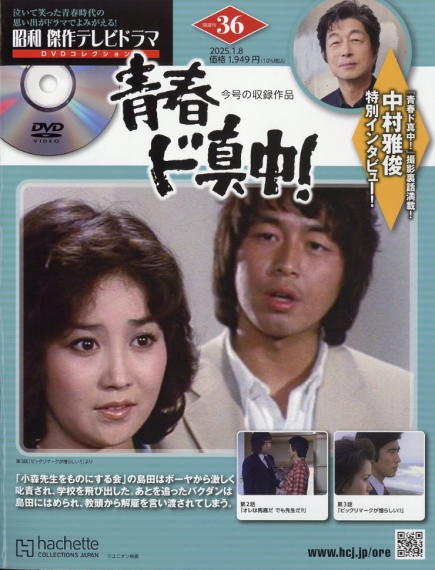 昭和傑作テレビドラマDVDコレクション 2025年 1月 8日号 36号