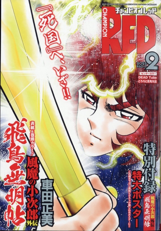 チャンピオンRED (チャンピオンレッド)2025年 2月号 : チャンピオンRED