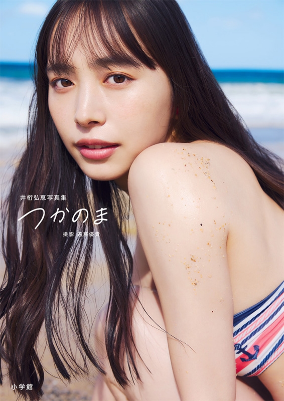 井桁弘恵写真集 つかのま : 井桁弘恵 | HMV&BOOKS online