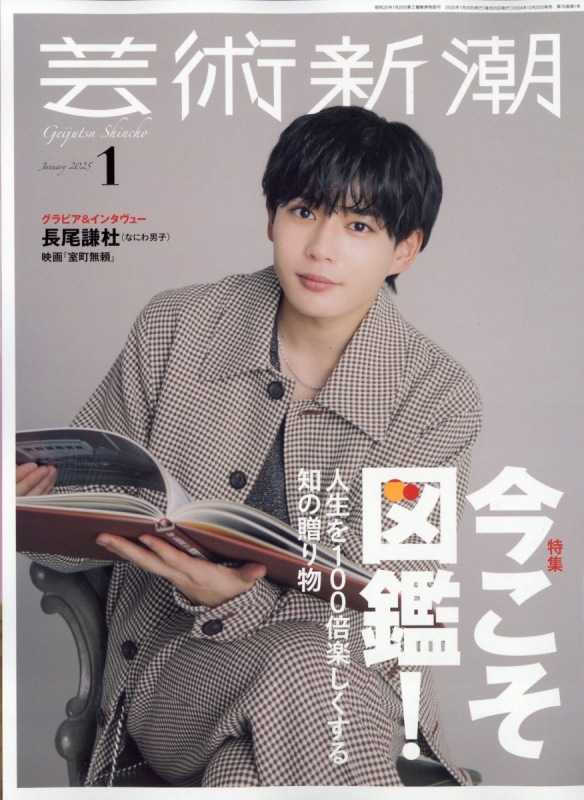 芸術新潮 2025年 1月号【表紙：長尾謙杜（なにわ男子）】 : 芸術
