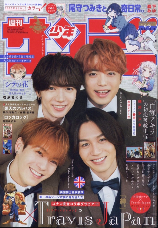 週刊少年サンデー 2025年 1月 16日合併号【表紙：Travis Japan