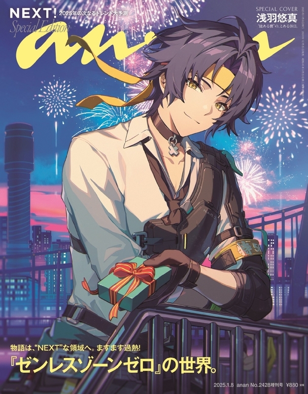 an・an (アン・アン)2025年 1月 8日号増刊【表紙：浅羽悠真