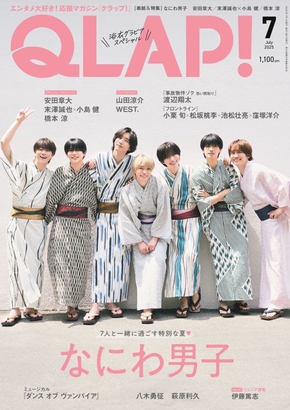 QLAP! (クラップ)2025年 6月号【表紙：道枝駿佑（なにわ男子