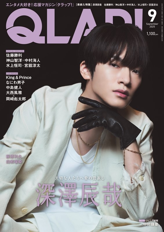 深澤辰哉 表紙 セット QLAP! (クラップ)2025年 9月号【表紙：深澤辰哉（Snow Man
