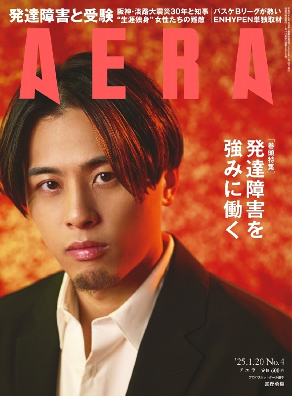 AERA (アエラ)2025年 1月 20日号【表紙：富樫勇樹（プロ