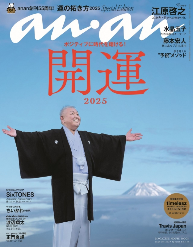 アンアン様 （9月11日（水）発売の「anan」表紙＆センター8
