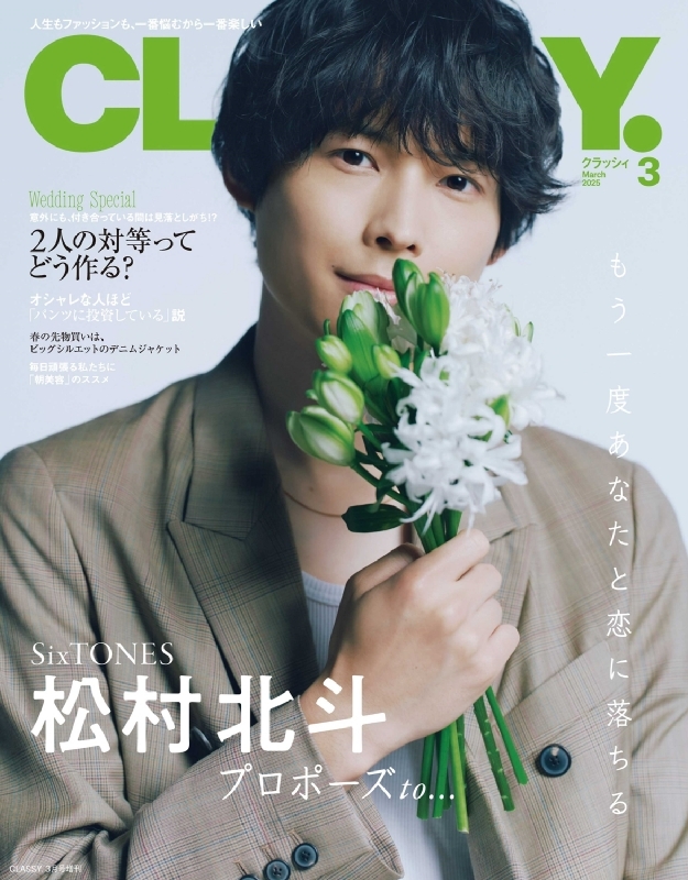 CLASSY.(クラッシィ)2025年 3月号増刊【表紙：松村北斗