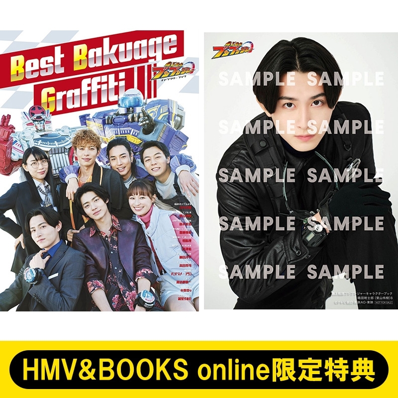 格安SALEスタート！ HMV&BOOKS online限定特典：鳴田射士郎 生写真B》爆上戦隊 特撮