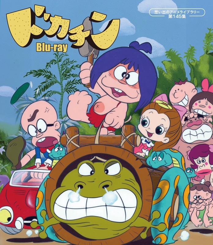 若者の大愛商品 ドカチン 第145集 【想い出のアニメライブラリー Blu-ray アニメ