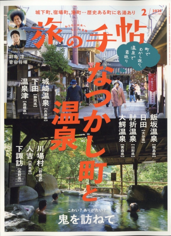 旅の手帖 2025年 2月号 : 旅の手帖編集部 | HMV&BOOKS online - 059070225