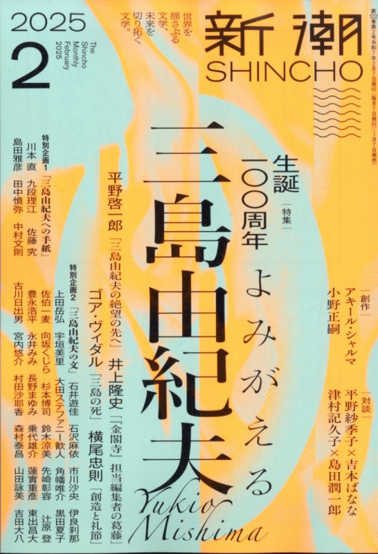 新潮 2025年 2月号 : 新潮編集部 | HMV&BOOKS online - 049010225 新潮 2025年 2月号 : 新潮編集部 | HMV&BOOKS online - 049010225
