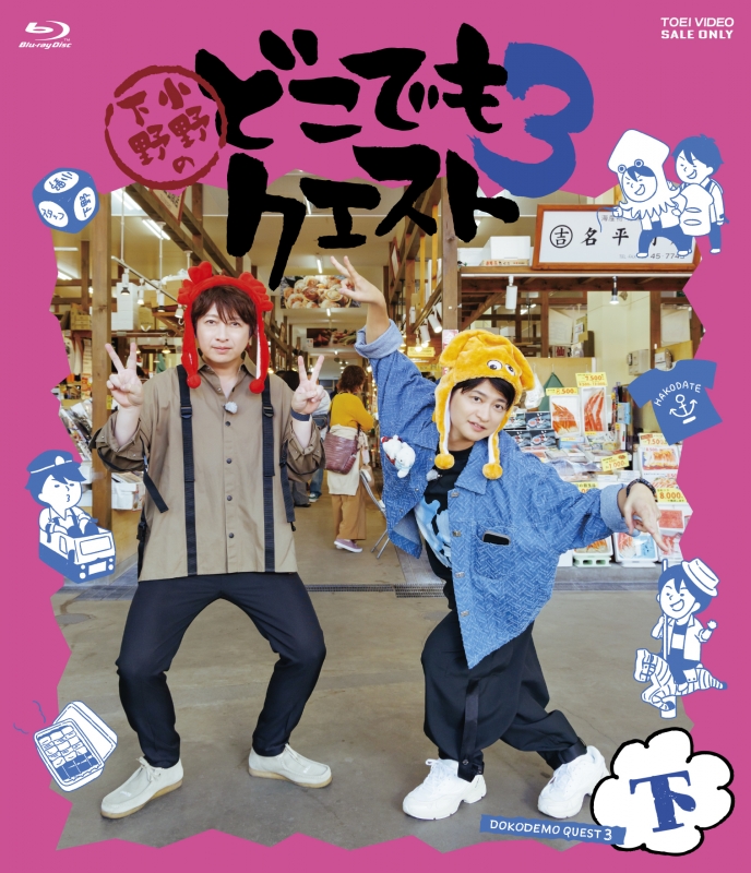 小野下野のどこでもクエスト3 Blu-ray 下巻 | HMV&BOOKS online
