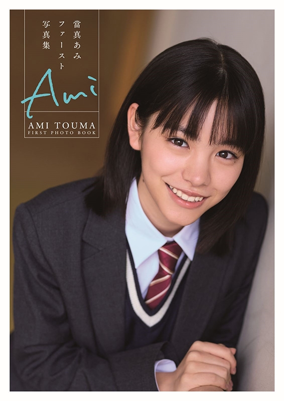 當真あみ直筆サイン入りファースト写真集 Ami 特典生写真全3種付き