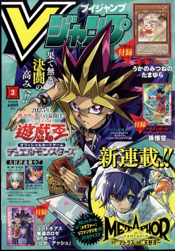 Vジャンプ 2025年3月号 (発売日2025年01月21日) | 雑誌/定期購読
