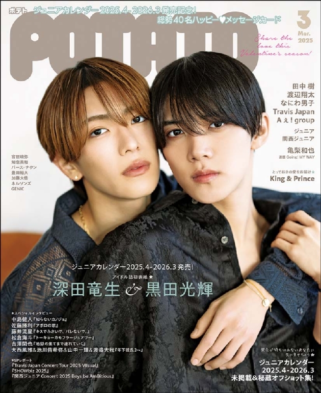 POTATO (ポテト)2025年 3月号【表紙：黒田光輝＆深田竜生