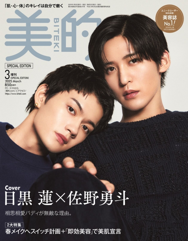 美的 2015年 01月号 美的 (BITEKI)2025年 3月号増刊 SPECIAL EDITION【表紙：目黒 蓮