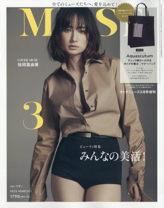 otona MUSE (オトナミューズ)2025年 3月号増刊【付録