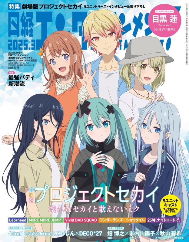 日経エンタテインメント! 2025年 3月号増刊【表紙：劇場版プロジェクト