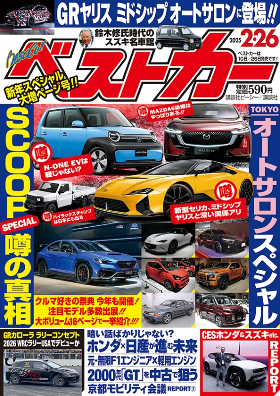 ベストカー 2025年 2月 26日号 : ベストカー | HMV&BOOKS online