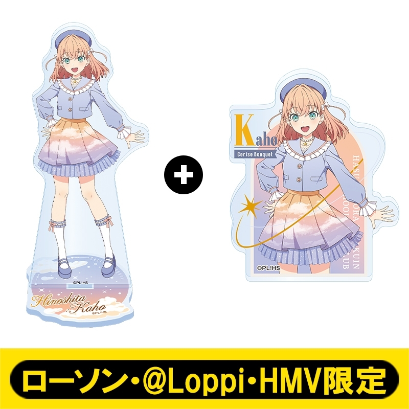 メンバーセット（日野下 花帆）【ローソン・@Loppi・HMV限定】 : ラブ