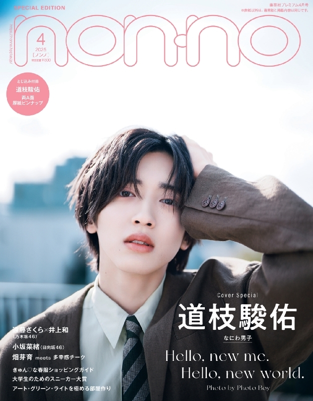 non・no (ノンノ)2025年 4月号 特別版 道枝駿佑表紙版 : non・no