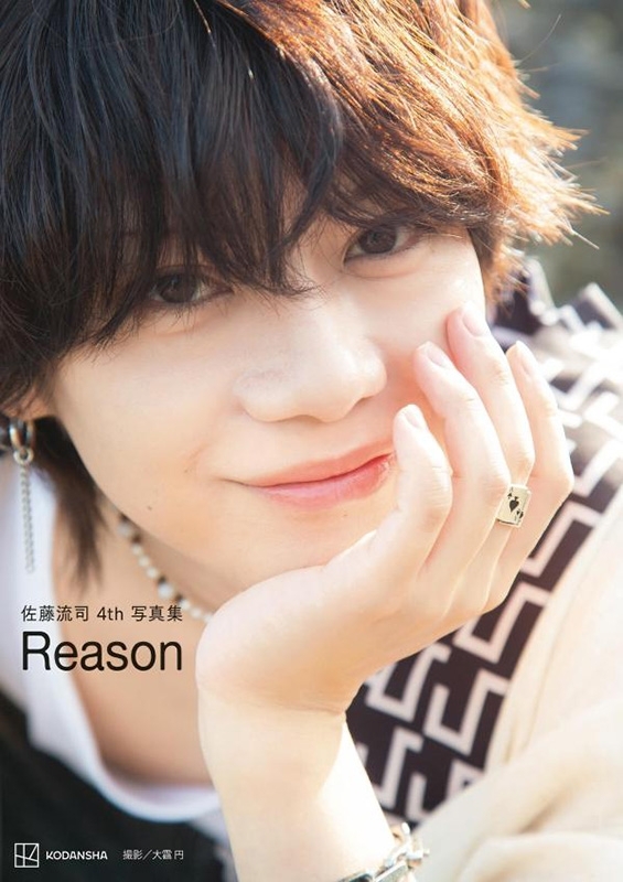 佐藤流司4th写真集 Reason : 佐藤流司 | HMV&BOOKS online