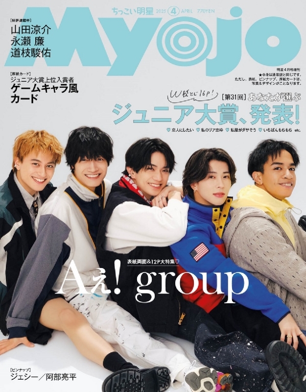 Myojo 12月号 第31回 ジュニア大賞 投票用紙 10枚セット - メルカリ