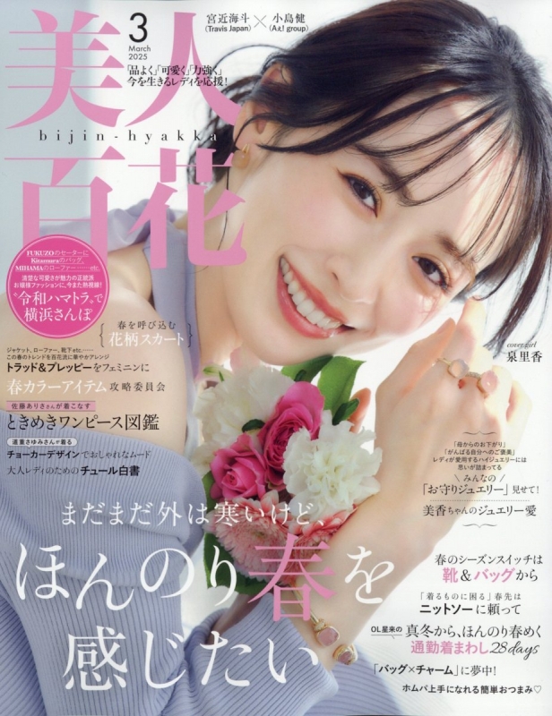 美人百花(びじんひゃっか) 2025年 01 月号 [雑誌] |本 | 通販