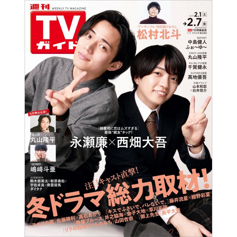 週刊TVガイド 関東版 2025年 2月 7日号【表紙：永瀬廉×西畑大吾