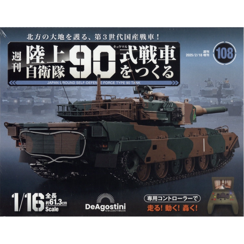 週刊 陸上自衛隊90式戦車をつくる 2025年 2月 18日号 108号 週刊陸上自衛隊90式戦車をつくる HMV&BOOKS