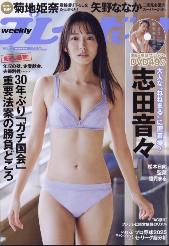 週刊プレイボーイ 2025年 2月 17日号 : 週刊プレイボーイ編集部