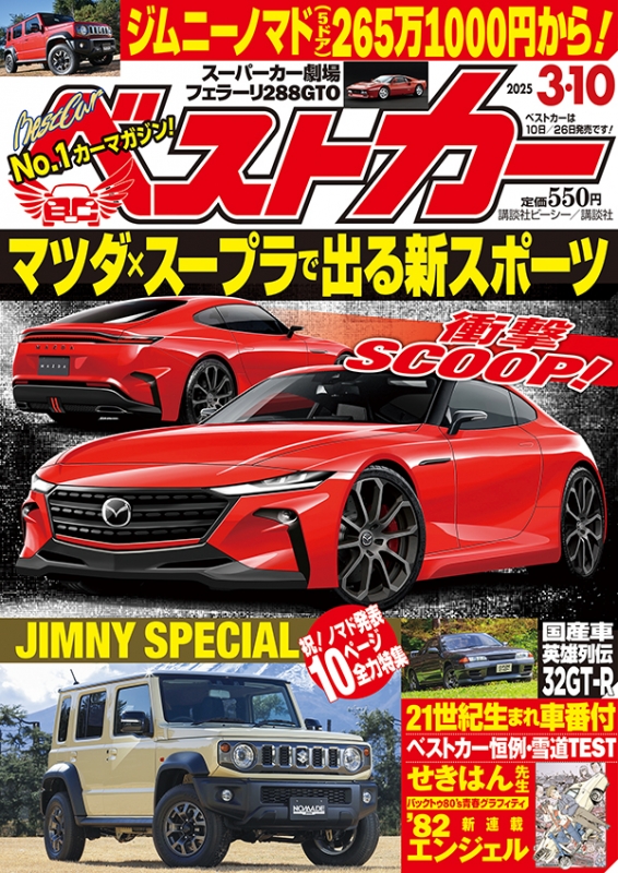 ベストカー 2025年 3月 10日号 : ベストカー | HMV&BOOKS online